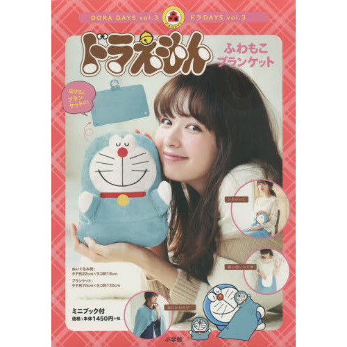 ドラえもん　ふわもこ　ブランケット