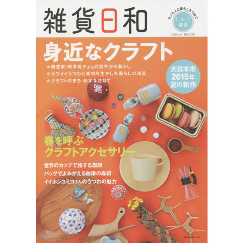 雑貨日和　身近なクラフト／暮らしのうつわと道具＆アクセサリー