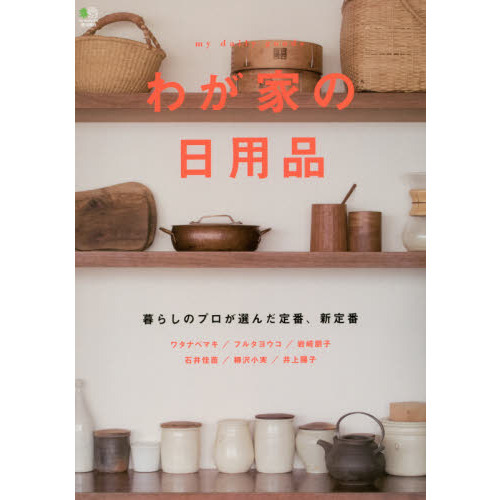 わが家の日用品　暮らしのプロが選んだ定番、新定番