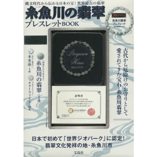 糸魚川の翡翠ブレスレットBOOK