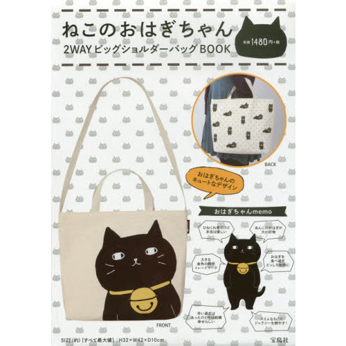ねこのおはぎちゃん　２ＷＡＹビッグショル