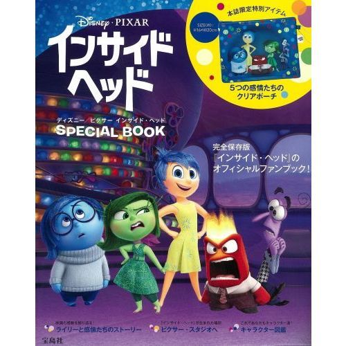 ディズニー/ピクサー インサイド・ヘッド SPECIAL BOOK