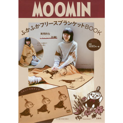 MOOMIN ふかふかフリースブランケットBOOK