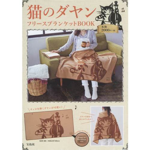 猫のダヤン フリースブランケットBOOK