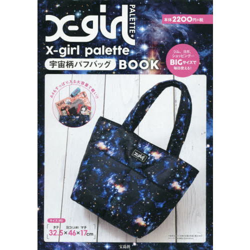 X-girl palette 宇宙柄パフバッグBOOK