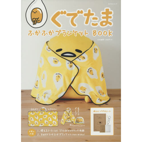 ぐでたまふかふかブランケットＢＯＯＫ
