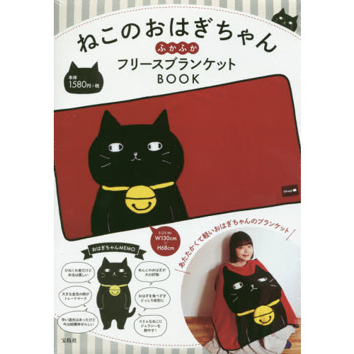 ねこのおはぎちゃん ふかふかフリースブランケットBOOK