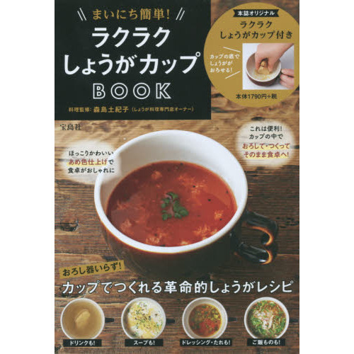 まいにち簡単! ラクラクしょうがカップBOOK【特製カップ付き】