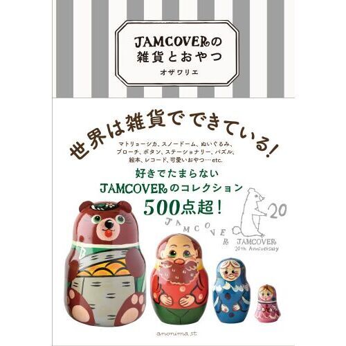 ＪＡＭＣＯＶＥＲの雑貨とおやつ