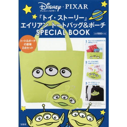 ディズニー/ピクサー『トイ・ストーリー』 エイリアン トートバッグ&ポーチ SPECIAL BOOK