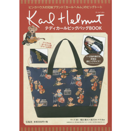 Karl Helmut テディカールビッグバッグBOOK