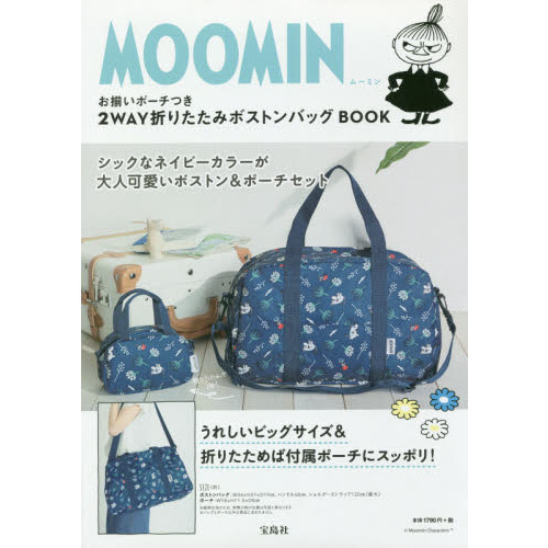 MOOMIN お揃いポーチつき 2WAY折りたたみボストンバッグ BOOK