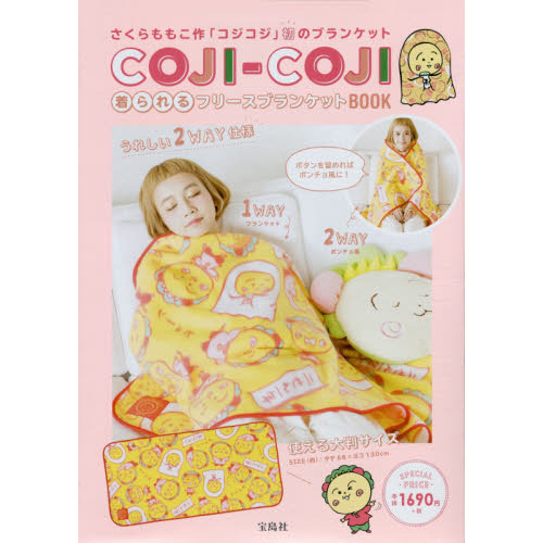 COJI-COJI 着られるフリースブランケットBOOK