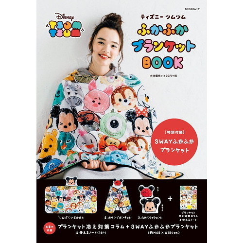 ディズニー ツムツム ふかふかブランケットBOOK 【特別付録】3WAYふかふかブランケット (角川SSCムック)