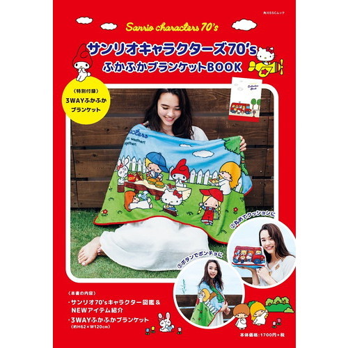 サンリオキャラクターズ70's ふかふかブランケットBOOK 【特別付録】3WAYふかふかブランケット (角川SSCムック)