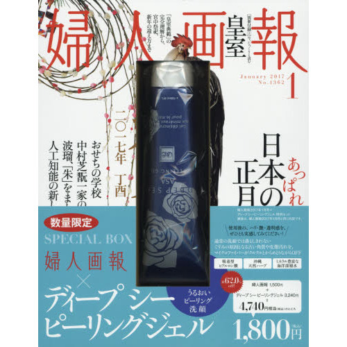 婦人画報 2017年 01月号×（ディープシーピーリングジェル　特別セット）