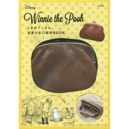 くまのプーさん 本革がま口財布BOOK