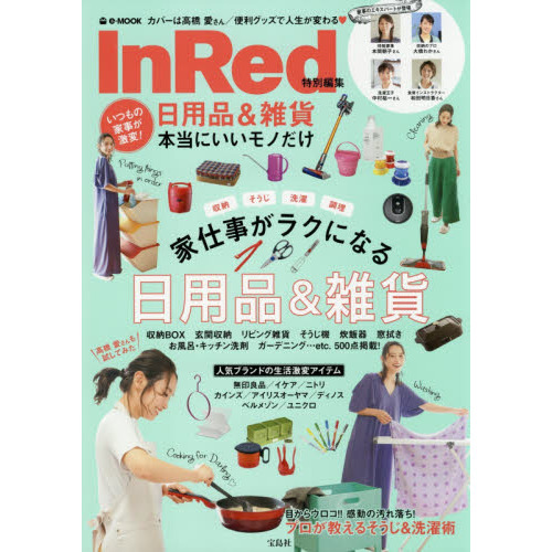 InRed特別編集 いつもの家事が激変! 日用品&雑貨 本当にいいモノだけ (e-MOOK)