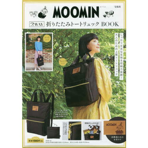MOOMIN 2WAY折りたたみトートリュック BOOK