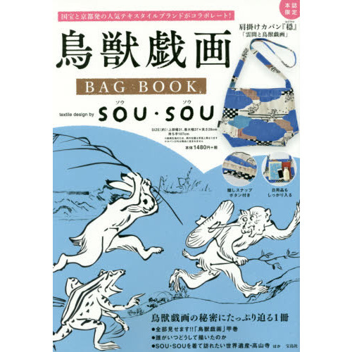 鳥獣戯画 BAG BOOK textile design by SOU・SOU