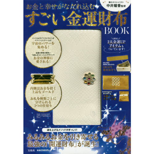 中井耀香監修 お金と幸せがなだれ込む すごい金運財布 BOOK