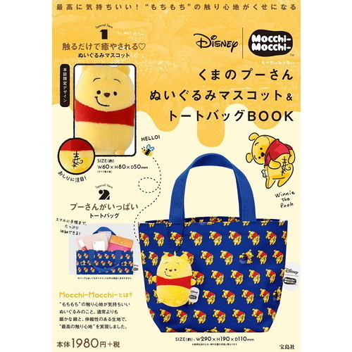 Disney Mocchi-Mocchi- くまのプーさん ぬいぐるみマスコット＆トートバッグBOOK（プーさんショッパー特典付き）