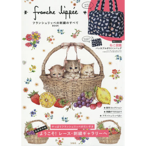 franche lippee フランシュリッペの刺繍のすべてBOOK