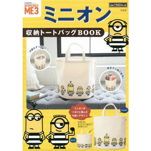 怪盗グルーのミニオン大脱走 収納トートバッグBOOK