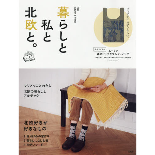 暮らしと私と北欧と。 2017 autumn & winter
