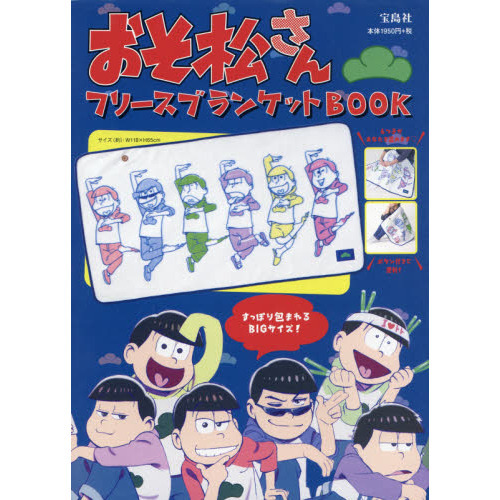 おそ松さん フリースブランケットBOOK