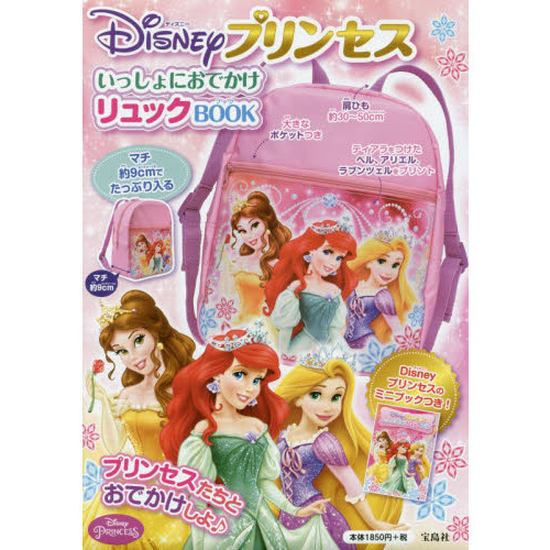 Disneyプリンセス いっしょにおでかけリュックBOOK