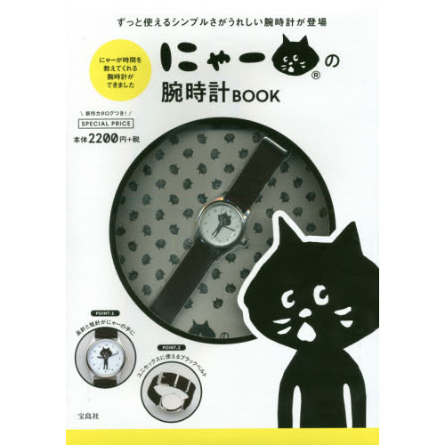 にゃーの腕時計BOOK