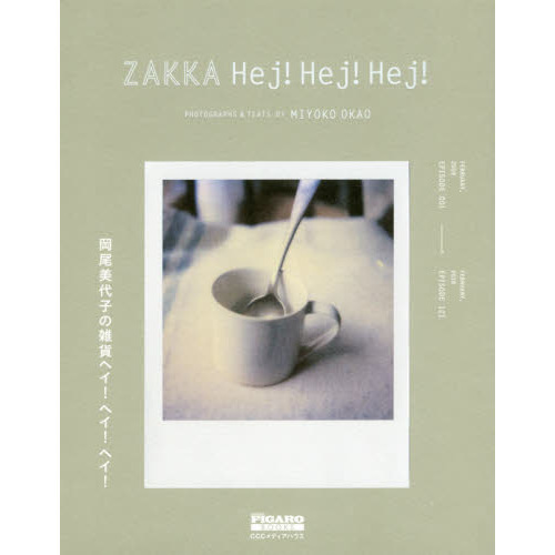 岡尾美代子の雑貨ヘイ! ヘイ! ヘイ! (madame FIGARO Books)