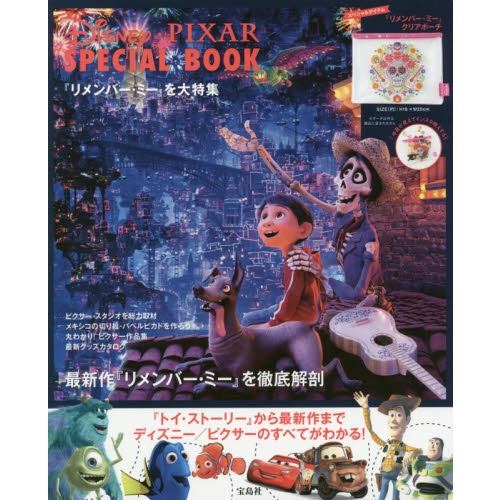 Disney・PIXAR SPECIAL BOOK 『リメンバー・ミー』を大特集