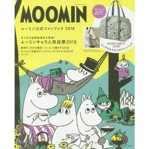 MOOMIN ムーミン公式ファンブック 2018