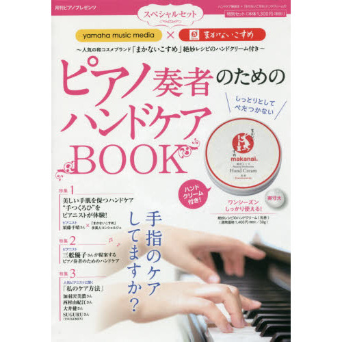 月刊ピアノプレゼンツ『yamaha music media』×『まかないこすめ』スペシャルセット ピアノ奏者のためのハンドケアBOOK ~人気の和コスメブランド「まか