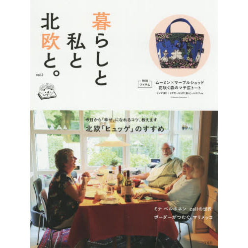暮らしと私と北欧と。 vol.2