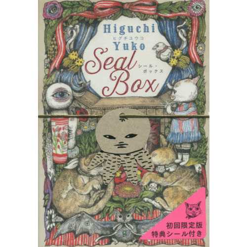 初回限定版 ヒグチユウコ シール・ボックス