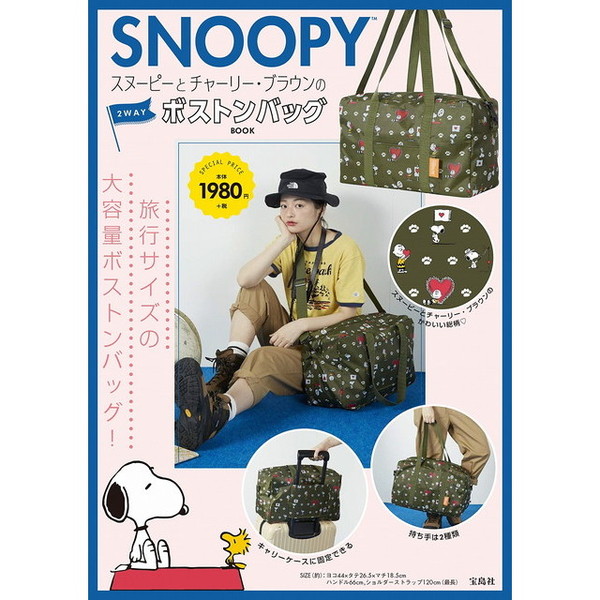 SNOOPY (TM) スヌーピーとチャーリー・ブラウンの2WAYボストンバッグ BOOK