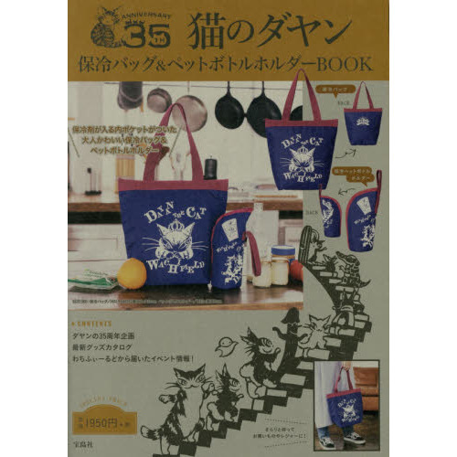猫のダヤン 保冷バッグ＆ペットボトルホルダーBOOK