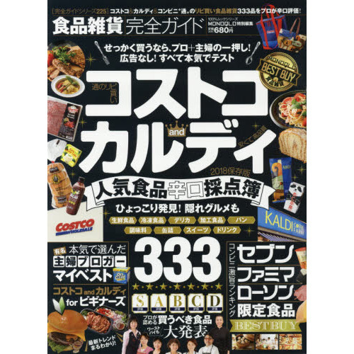 【完全ガイドシリーズ225】食品雑貨完全ガイド (100%ムックシリーズ)