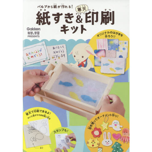 紙すき＆寒天印刷キット