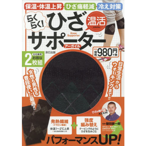 らくらく! 温活ひざサポーター アーガイル