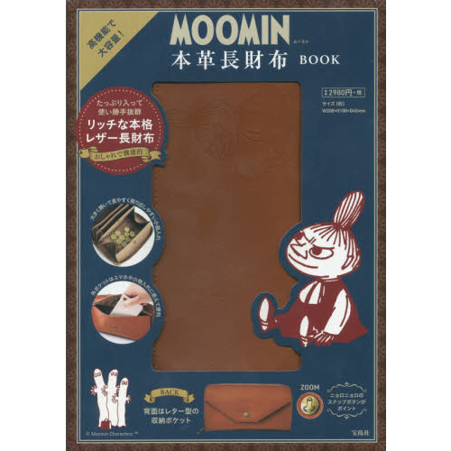 MOOMIN 高機能で大容量! 本革長財布 BOOK