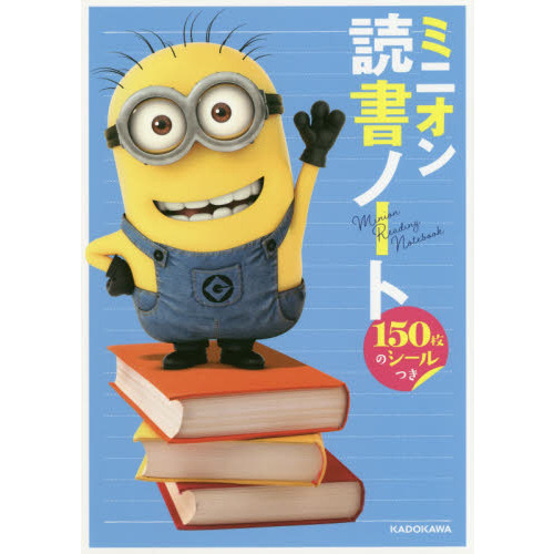 ミニオン読書ノート