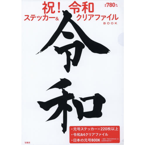 祝! 令和 ステッカー&クリアファイルBOOK