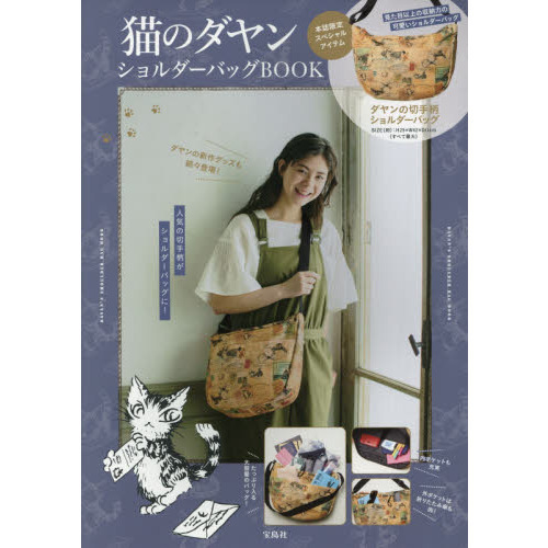 猫のダヤン ショルダーバッグBOOK