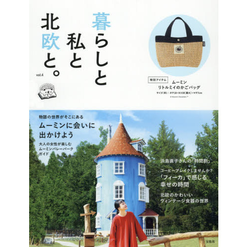 暮らしと私と北欧と。 vol.4