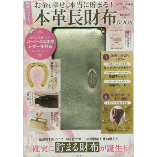 イヴルルド遙華監修 お金も幸せも本当に貯まる! 馬蹄チャームつき 本革長財布 BOOK