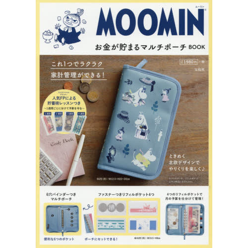 MOOMIN お金が貯まるマルチポーチ BOOK (ブランドブック)